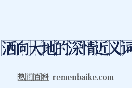 洒向大地的深情近义词是什么意思的图片